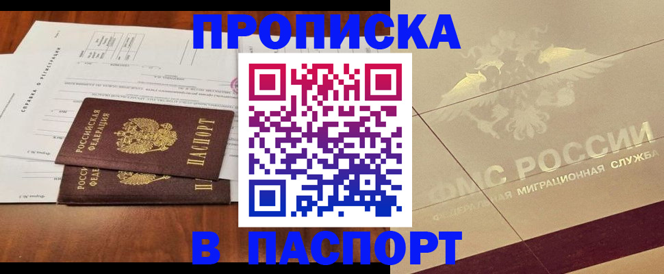 прописка для работы в Балашихе